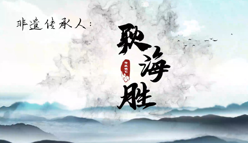 耿海胜锔艺2